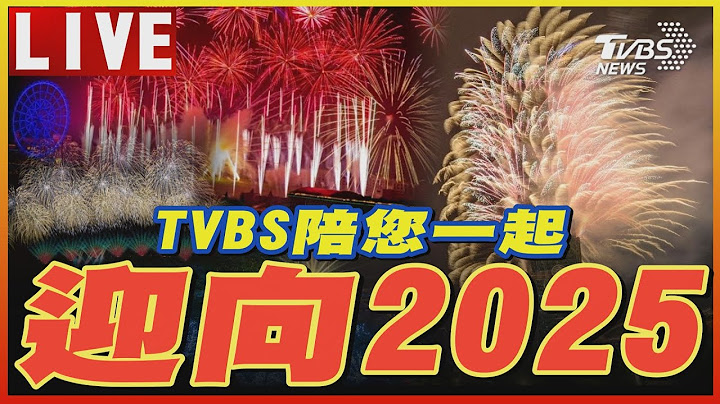 🔴【LIVE】各地跨年一次看!TVBS陪您一起迎向2025｜#跨年煙火 ｜跨年演唱會｜Taiwan New Year's Eve Parties & Fireworks 2024｜TVBS NEWS
