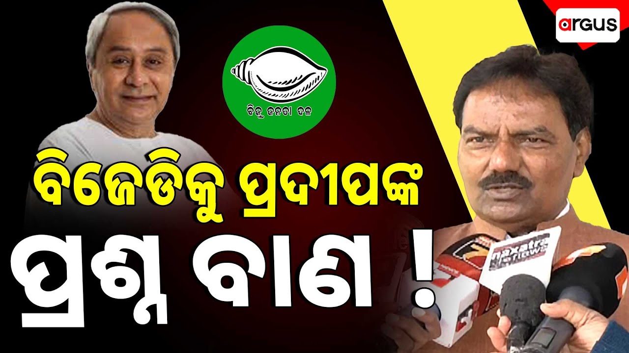 Pradeep Balsamant | Chit Fund Scam | Argus News | BJP | BJD | ବିଜେଡି କୁ ପ୍ରଦୀପଙ୍କ ପ୍ରଶ୍ନ ବାଣ !