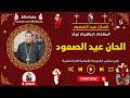 الحان عيد الصعود المعلم ابراهيم عياد 
