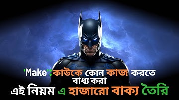 Sentence তৈরি করতে Causative Verb "Make" এর ব্যবহার |