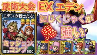 EX！エデンの戦士たち！にじくじゃくが強い！1.5周年記念オルクステラ特別武術大会！
