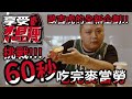 【歐吉虎】驚天動地60秒！挑戰一分鐘吃完麥當勞大麥克套餐！-享受想瘦