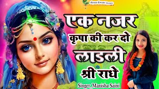 Ek Nazar Kripa Ki Kar Do लाडली श्री राधे | Beautiful Radha Rani Bhajan | Radha Rani New Bhajan 2024