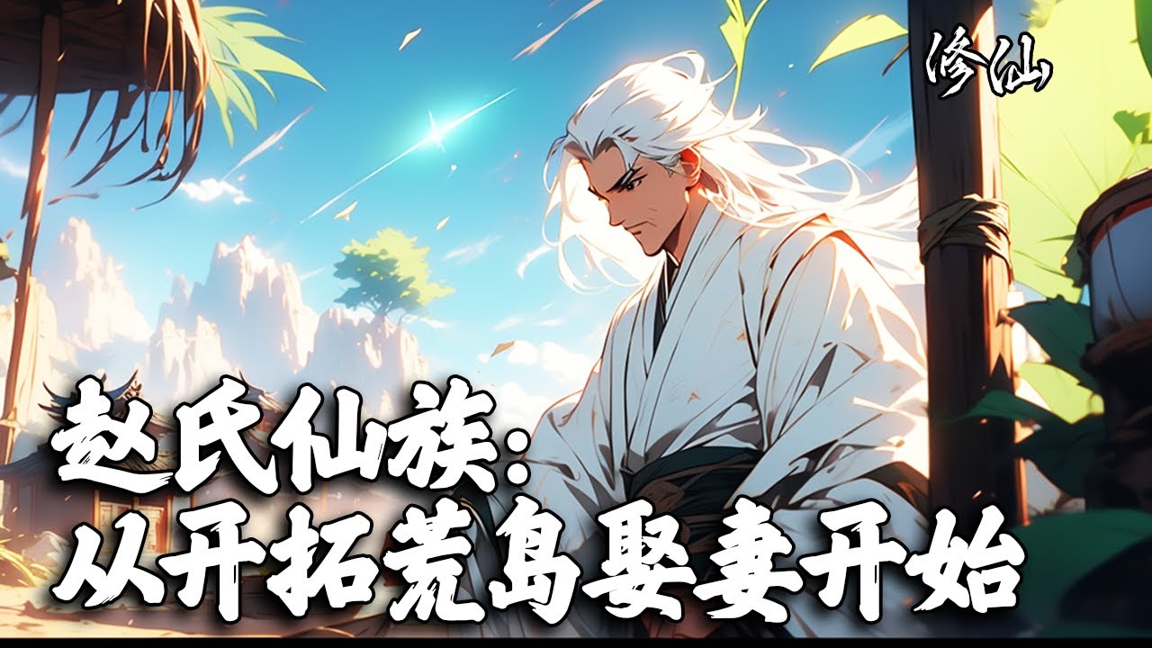 《赵氏仙族：从开拓荒岛娶妻开始》你多次筑基失败耗尽积蓄，心灰意冷下购下一座荒岛，只想娶妻生子了却残生。未曾料到你的这个决定，竟成为了一个长生仙族波澜壮阔历史的起点。