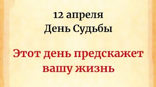 12 апреля - День Судьбы. Этот день предскажет вашу жизнь.