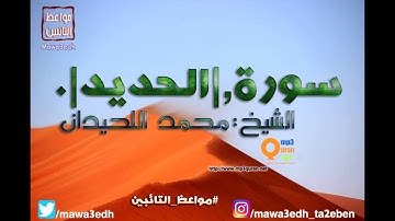 057 |سورة الحديد| القرأن الكريم كاملا بصوت القارئ "|| الشيخ محمد اللحيدان ||"Mp3qura'an