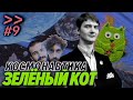 Виталий Егоров (Зеленый кот) — мечтают ли разрабы о космонавтике – Мы обречены #9