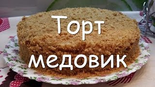 Торт медовик с заварным кремом в домашних условиях, простой пошаговый рецепт(Готовим торт медовик с заварным кремом в домашних условиях. Как приготовить торт медовик? Как испечь торт..., 2016-01-29T08:12:35.000Z)