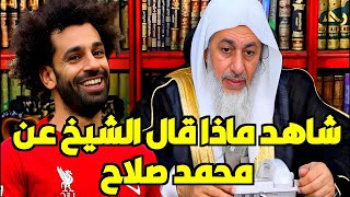 شاهد ماذا قال الشيخ مصطفى العدوي عن محمد صلاح؟ شاهد رد الشيخ مصطفى العدوي