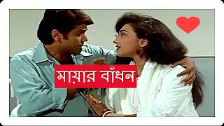 Mayar Badhon(1997)~2 | Bengali