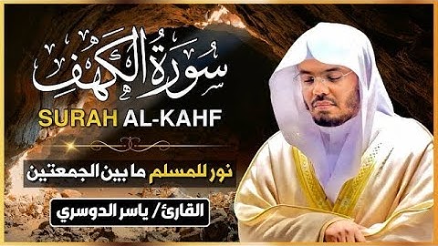 سورة الكهف كاملة  و مكتوبة   الشيخ ياسر الدوسري