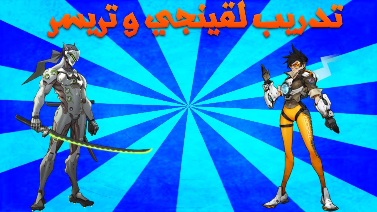 تدريب لقينجي و تريسر | Overwatch