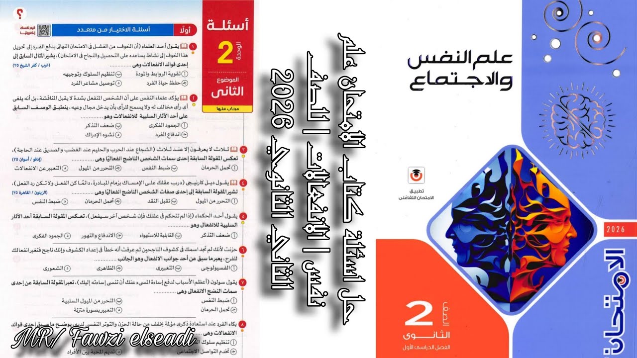 حل اسئلة كتاب الامتحان علم نفس | الانفعالات | للصف الثاني الثانوي 2026