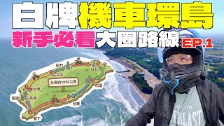 【2026 白牌機車環島】新手必須看的大圈路線 EP1：桃園-嘉義