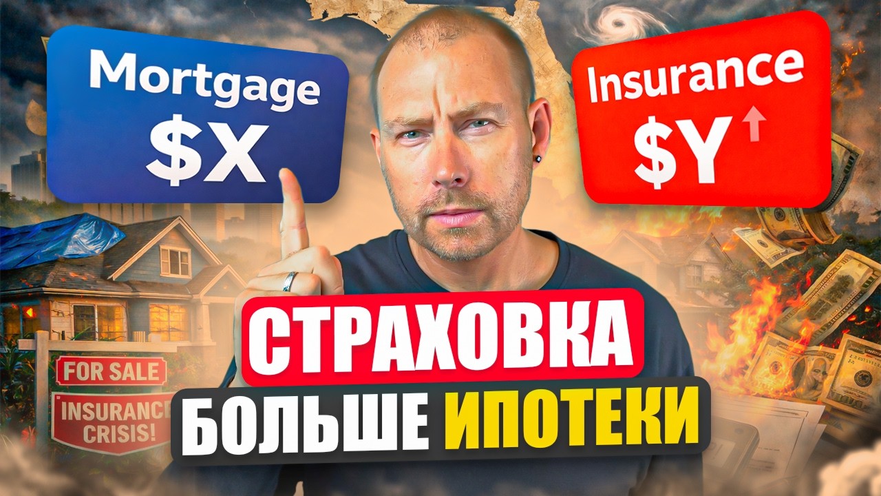 Страховые войны во Флориде: Что будет с рынком недвижимости в 2026?!