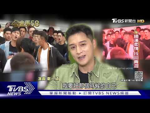 邱澤再拚張震爭影帝 柯震東.鄭人碩應戰｜TVBS新聞