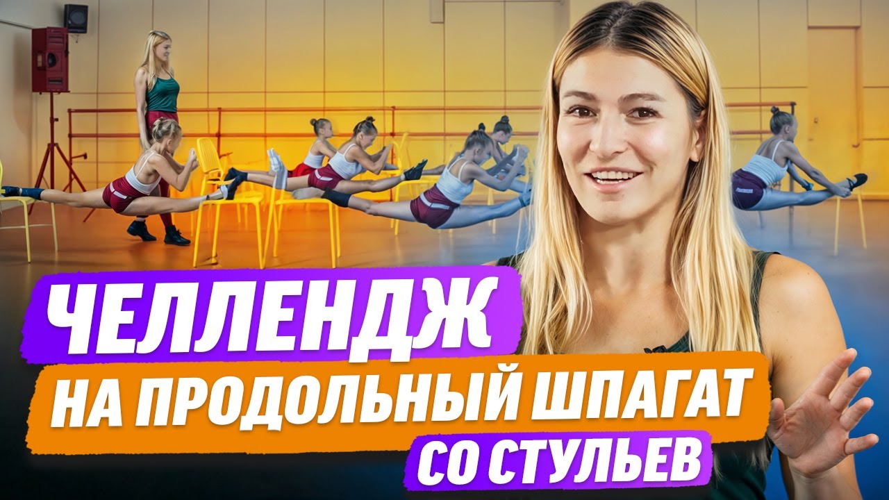 Гибкость на Максимуме: Шпагатный Челлендж!