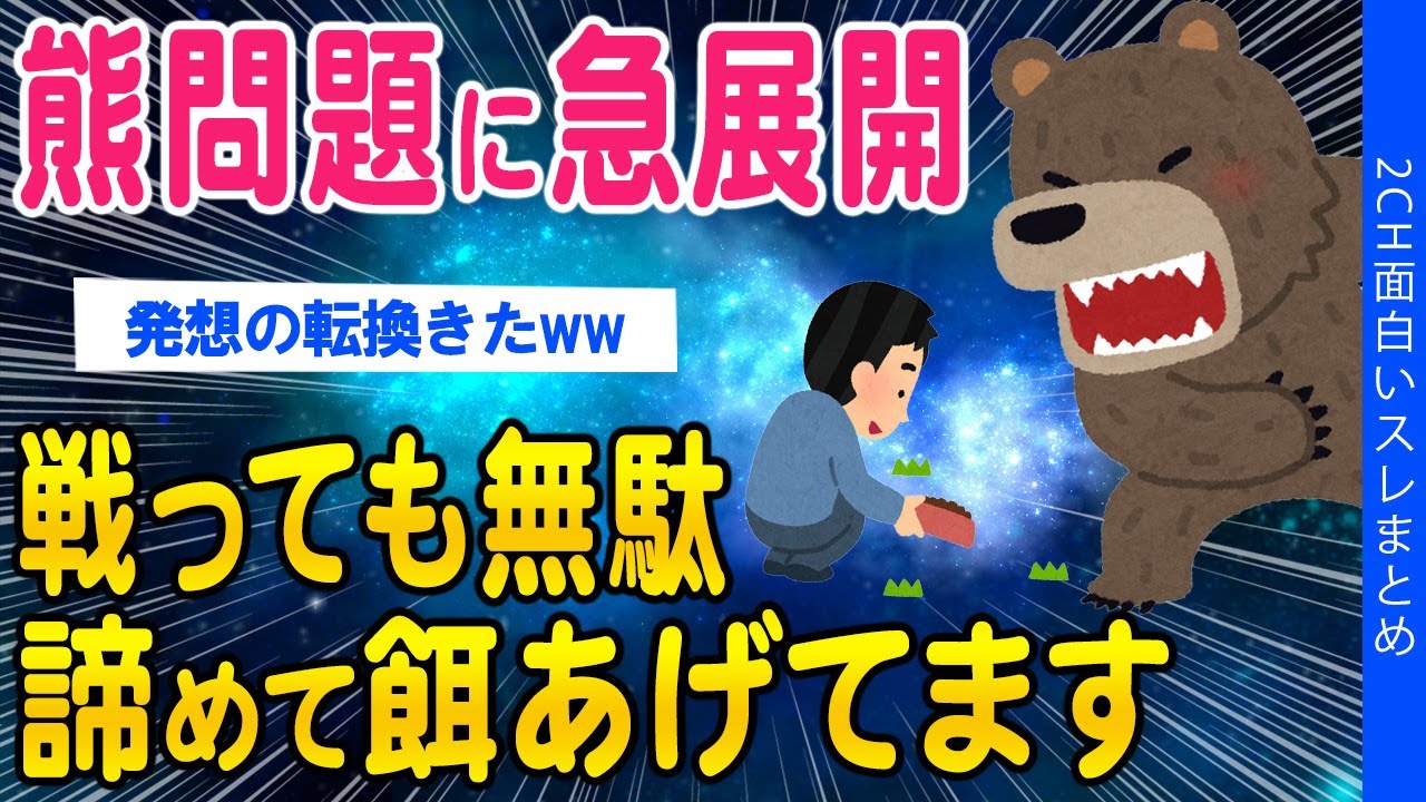 【2ch時事スレ】【熊】問題に急展開…戦っても無理…諦めて餌あげてます【ゆっくり解説】