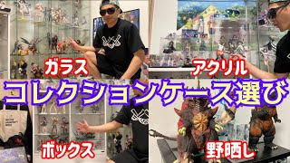 まず◯◯◯のを買え‼️フィギュアを守る大切なケース選びについて✨