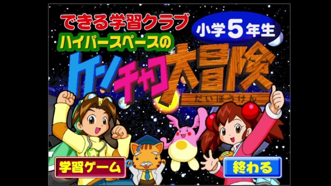 ケンチャコ大冒険】小学5年生からやり直します part1 - YouTube