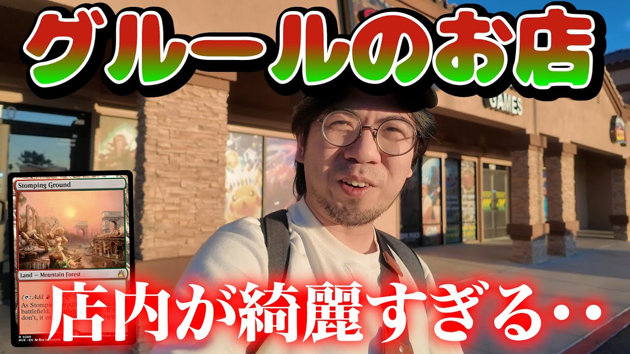 【MTG】グルールのカードショップ 『STOMPING GROUNDS』が綺麗すぎた；