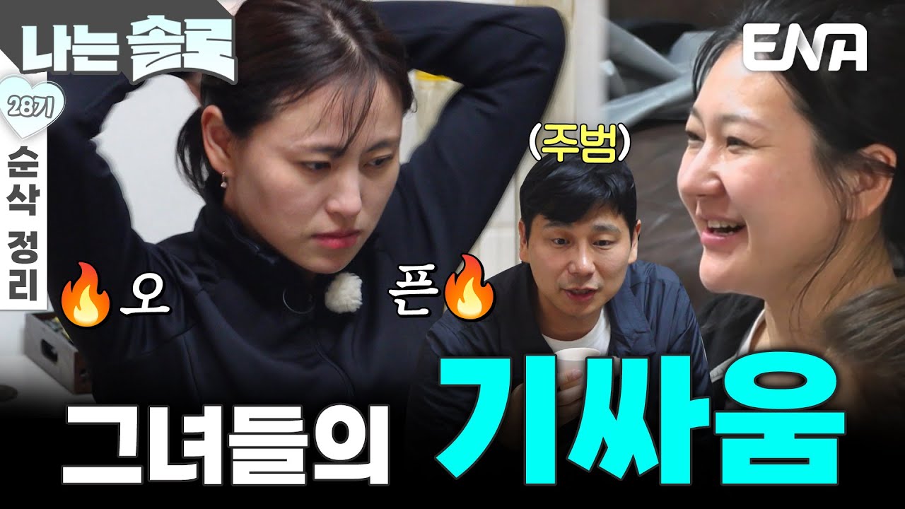 [28기 9회 순삭 정리] 회사 대표 영수를 두고 펼친 정숙과 현숙의 살벌한 기싸움🔥 #나는솔로 EP.225