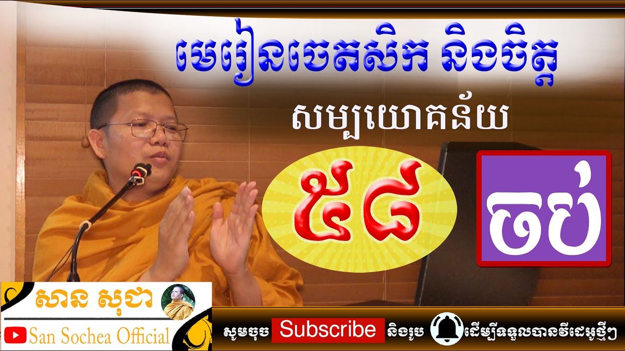 san sochea មេរៀនចេតសិកនិងចិត្ត ភាគទី៥៨ (ចប់) san sochea official