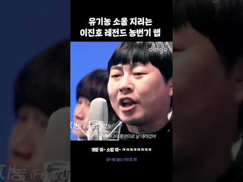 이진호 레전드 농번기 랩