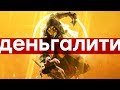 Гринд засчитан. Обзор Mortal Kombat 11