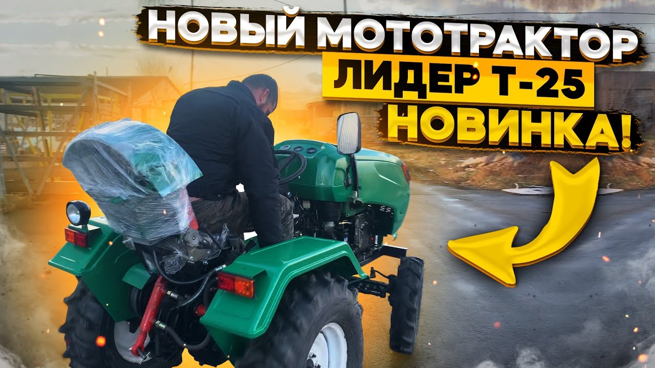 Купить Мототрактор Lider T-25 NEW + фреза 1.4 м по низкой цене