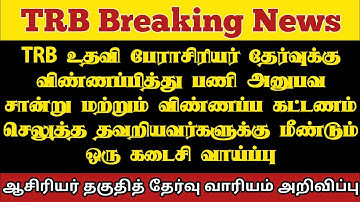 TRB Assistant Professor Recruitment|Last Chance for Uploading Experience Certificate and Exam Fees