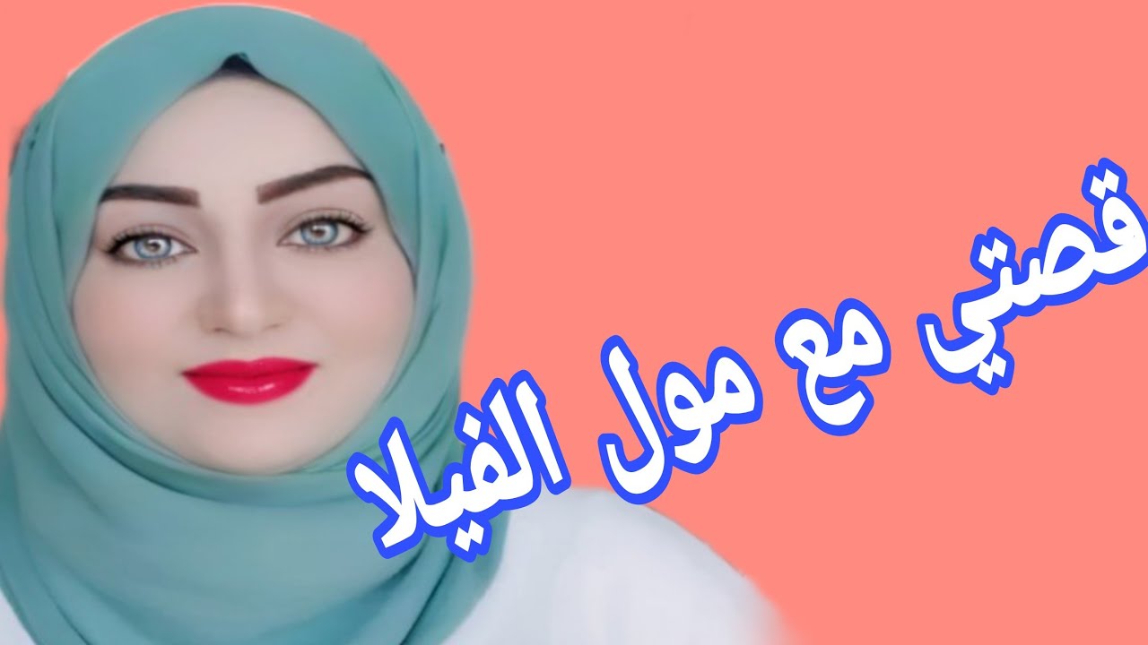 قصتي مع مول الفيلا 🔥 قصة مغربية حقيقية