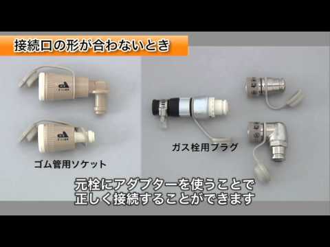 ガス器具とガス栓の接続