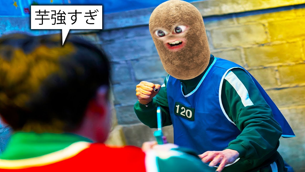 またイカゲームに参加する芋..