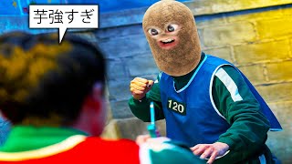 またイカゲームに参加する芋..