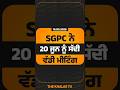 SGPC ਨੇ 20 ਜੂਨ ਨੂੰ ਸੱਦੀ ਵੱਡੀ ਮੀਟਿੰਗ #SGPC #SriAkalTakhtSahib #BhagwantMann #TheKhalasTv