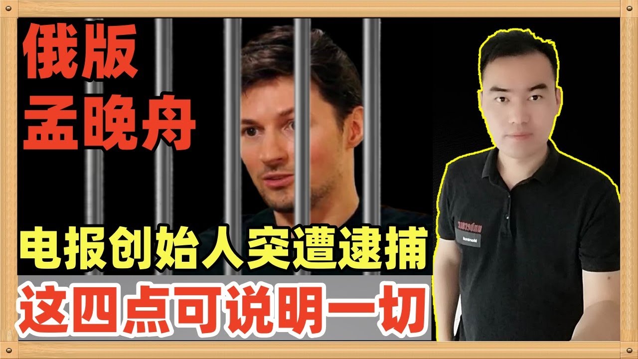 电报（Telegram）的创始人帕维尔·杜罗夫刚刚在法国被被捕了，被控四项重罪，这就是俄罗斯版的孟晚舟，与CIA有关，这四点想法应该可以说明一切了