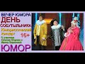 Юмористический концерт "ДЕНЬ СОБУТЫЛЬНИКА" /// Лучшие приколы от Алексея Егорова и Ирины Борисовой.
