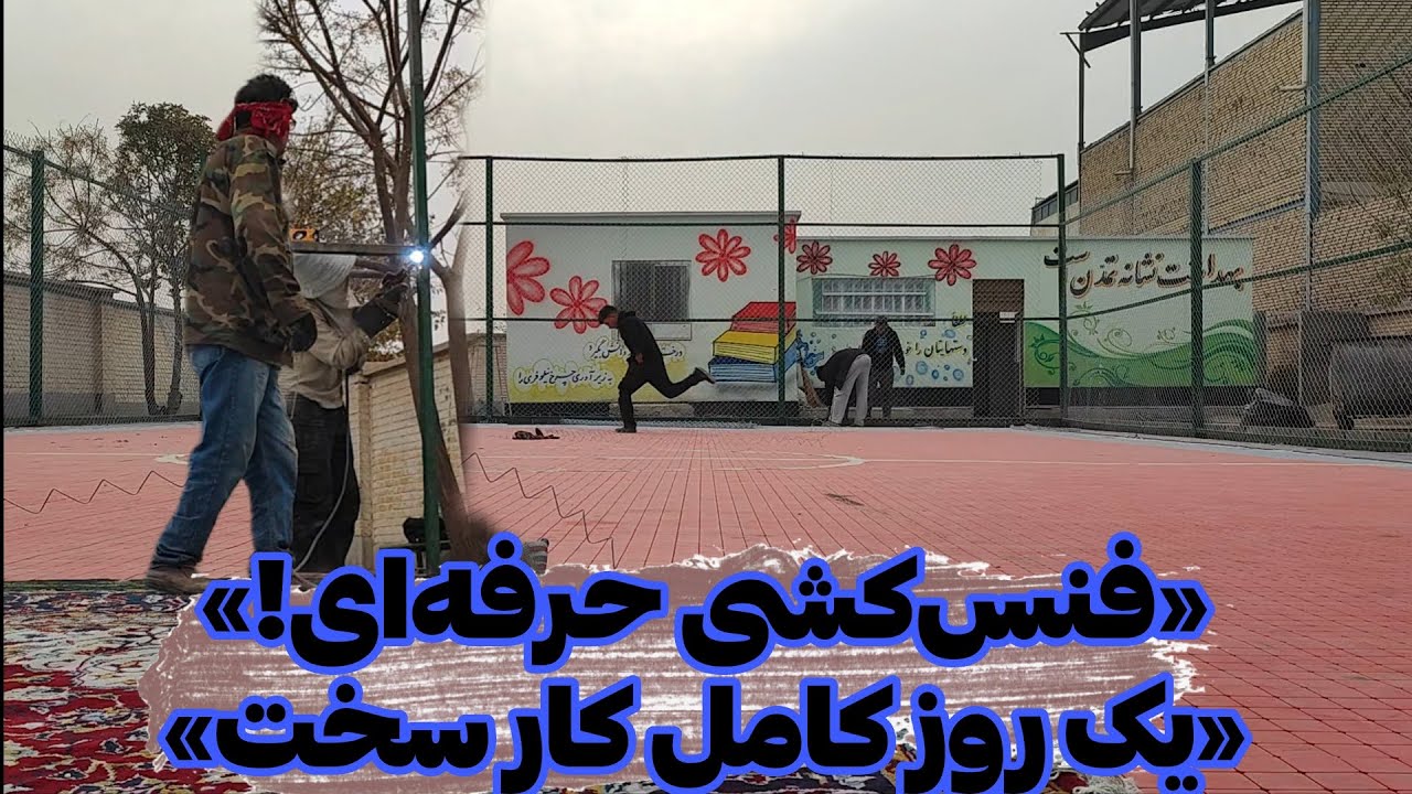 ولاگ روزانه «فنس‌کشی زمین فوتبال + جوشکاری چهارچوب | یک روز کاری حرفه‌ای زیر هوای ابری!»