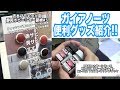 【ガイアノーツグッズ続々!!】吉本プラモデル部静岡ホビーショー探検#3【モデラーズフリマ】