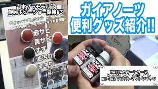 【ガイアノーツグッズ続々!!】吉本プラモデル部静岡ホビーショー探検#3【モデラーズフリマ】