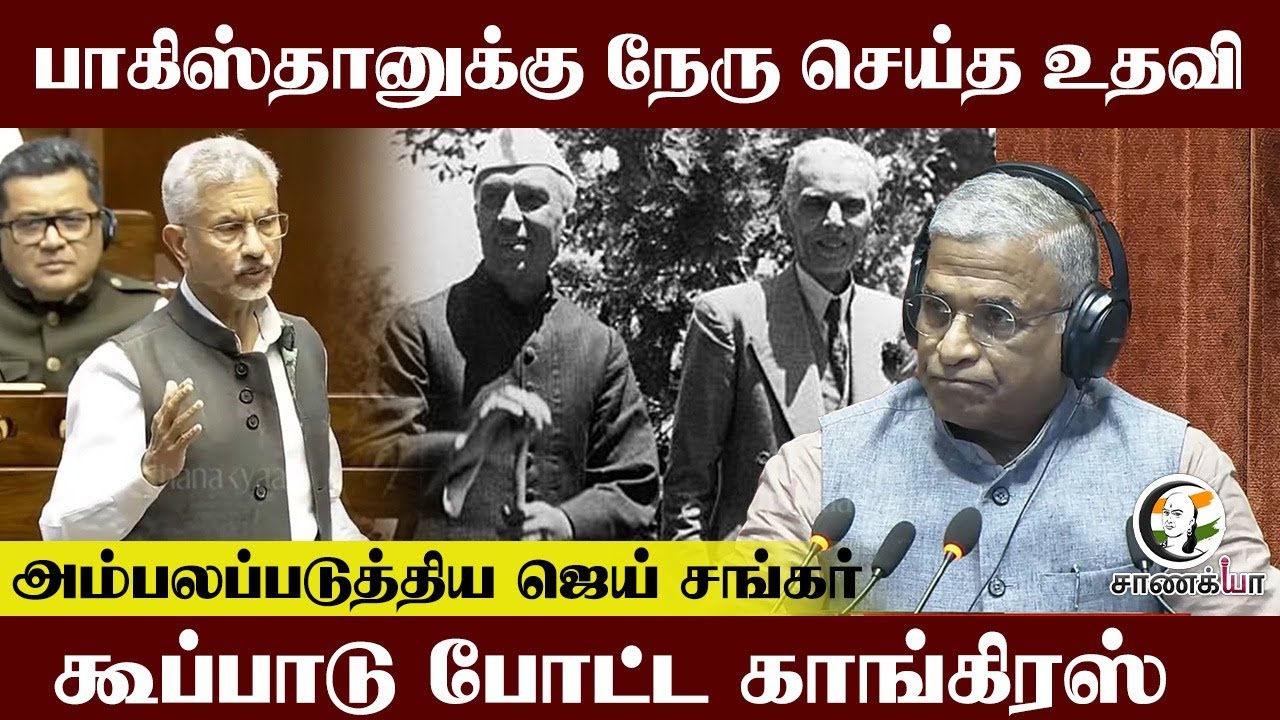 Pakistanக்கு Nehru செய்த உதவி.. அம்பலப்படுத்திய Jai shankar.. கூப்பாடு போட்ட Congress | Rajya sabha