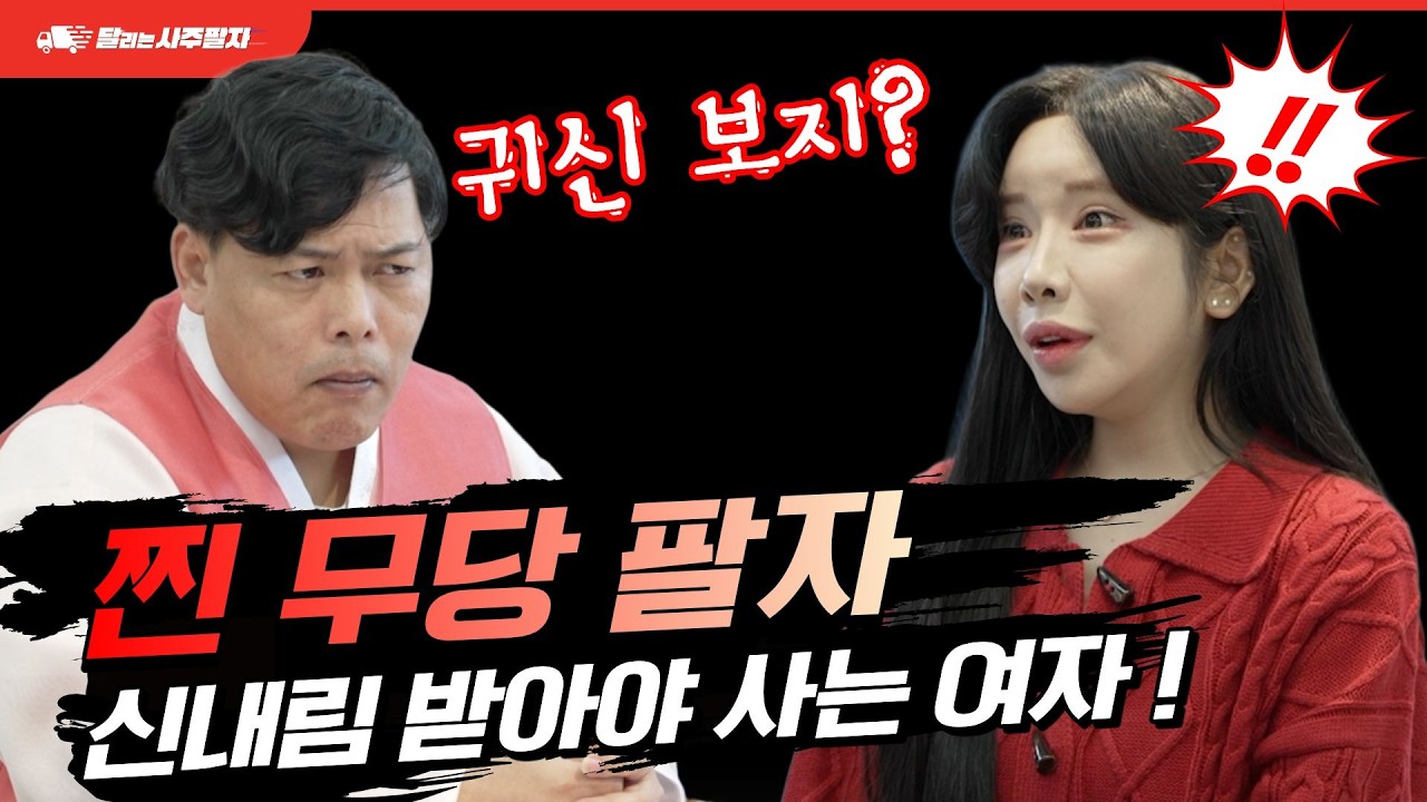 신가물 여자 중에 최초로 찐 무당팔자를 만났다! 무조건 신 받을 팔자는? 인천 천신도령 달리는 사주팔자