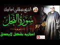 اعجازيه بشكل لايصدق سورة النحل الشيخ مصطفي إسماعيل HD