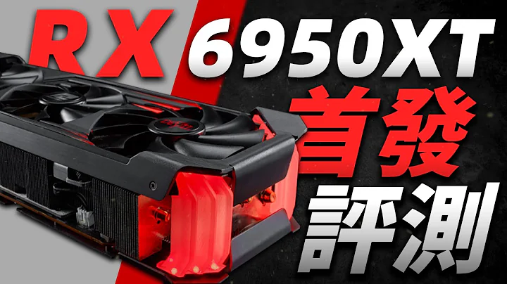 RX 6950XT首发评测：比强更强之后，还能问鼎卡皇吗？ “超极氪” - 天天要闻