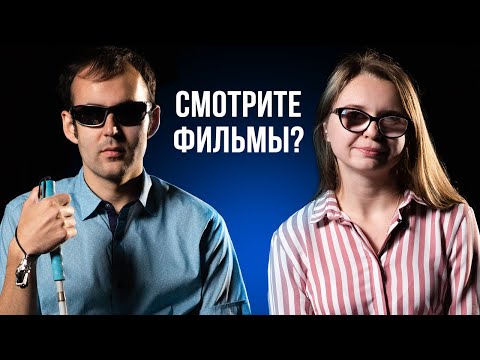 Видео: Слабовидящий означает слепой?