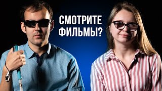 17 Неловких Вопросов Незрячим И Слабовидящим Людям | Секреты