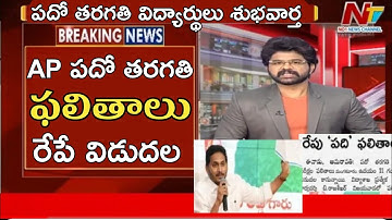 BREAKING NEWS tommarow || ap 10th results 2023 release date || ap 10th class result 2023 date 🥳🥳