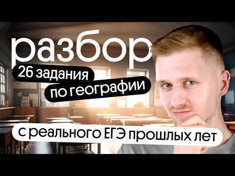 Разбор 26 задания с реальных ЕГЭ ПО ГЕОГРАФИИ прошлых лет