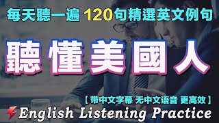 🌼每天 1小時聽英文One Hour English ｜让你的英文聽力暴漲｜从零开始学英语｜边睡边记英文聽力｜磨耳朵英语｜最佳英文聽力練習｜120句英文日常對話｜FlashEnglish